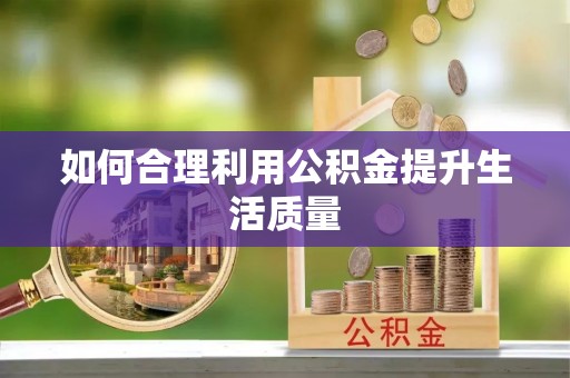 海宁如何合理利用公积金提升生活质量