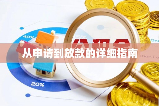 海宁从申请到放款的详细指南