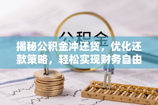 海宁揭秘公积金冲还贷，优化还款策略，轻松实现财务自由