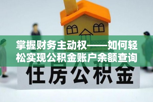 海宁掌握财务主动权——如何轻松实现公积金账户余额查询