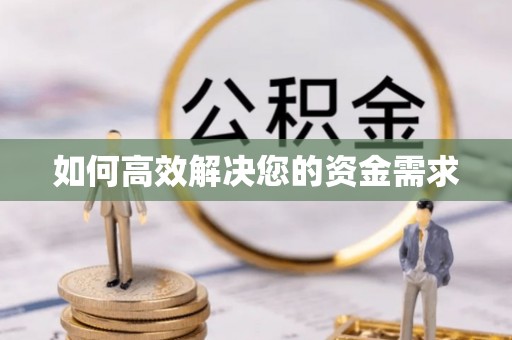 海宁如何高效解决您的资金需求