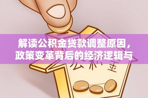 海宁解读公积金贷款调整原因，政策变革背后的经济逻辑与民生影响