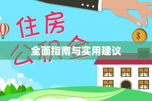海宁全面指南与实用建议