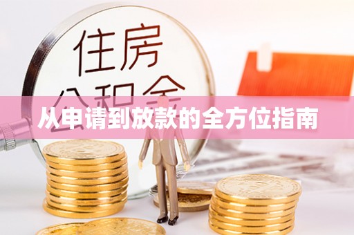 海宁从申请到放款的全方位指南