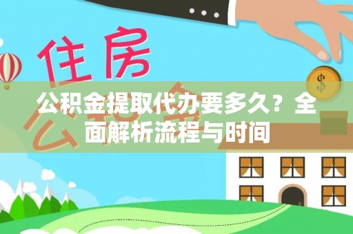 海宁公积金提取代办要多久？全面解析流程与时间