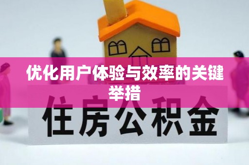 海宁优化用户体验与效率的关键举措