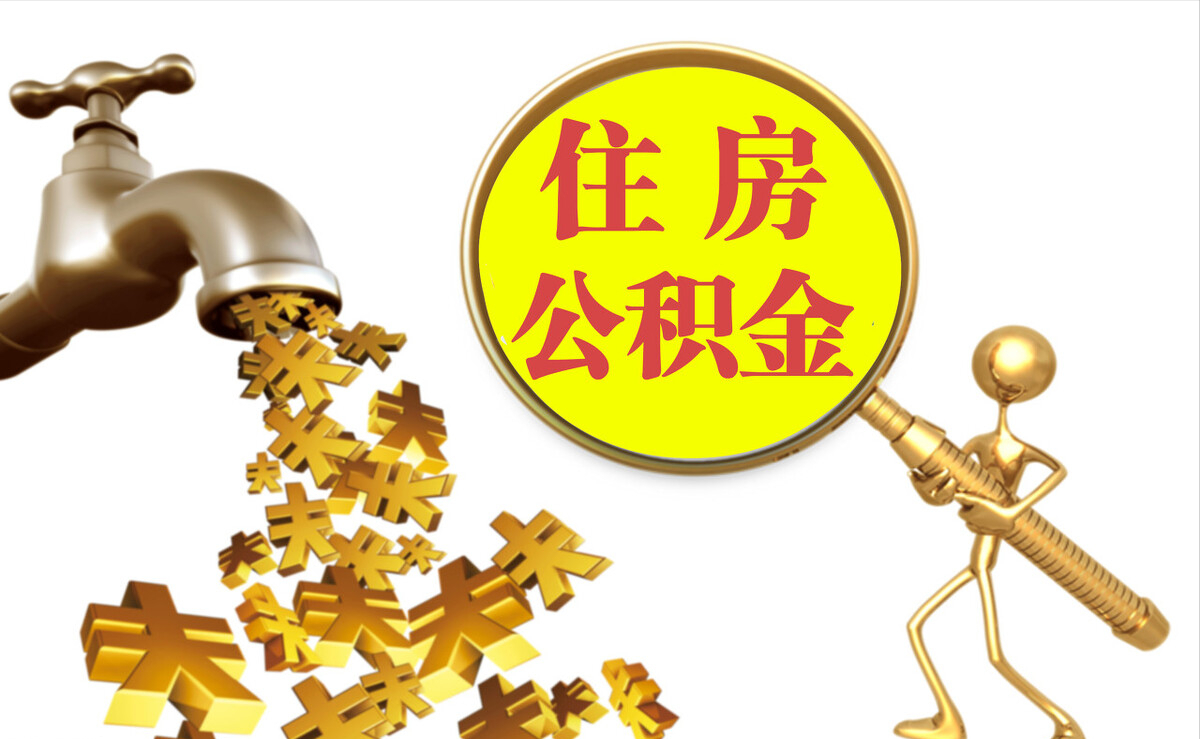海宁个人公积金提取代办